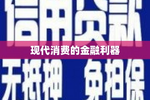 亚东现代消费的金融利器