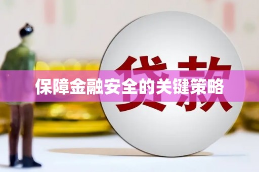 亚东保障金融安全的关键策略