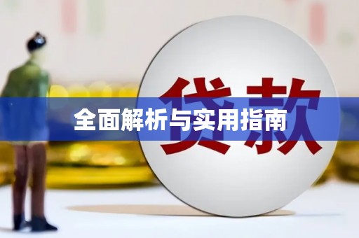 亚东全面解析与实用指南