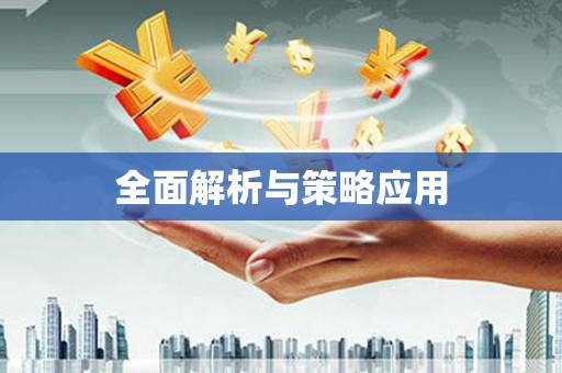 亚东全面解析与策略应用