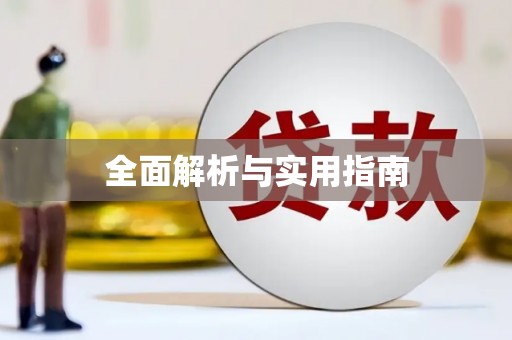 亚东全面解析与实用指南