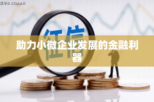亚东助力小微企业发展的金融利器