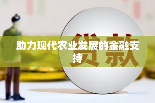 亚东助力现代农业发展的金融支持