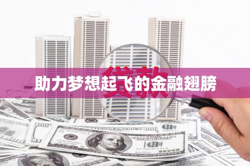 亚东助力梦想起飞的金融翅膀