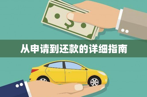 亚东从申请到还款的详细指南