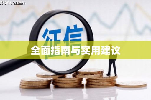 亚东全面指南与实用建议