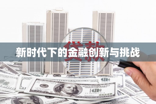 亚东新时代下的金融创新与挑战