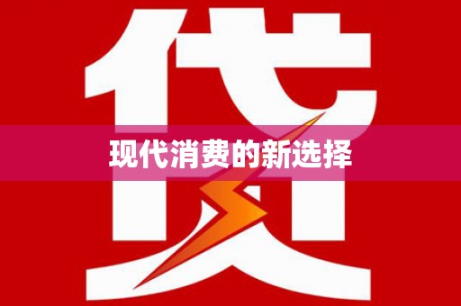 亚东现代消费的新选择