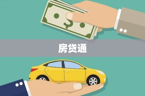 亚东房贷通