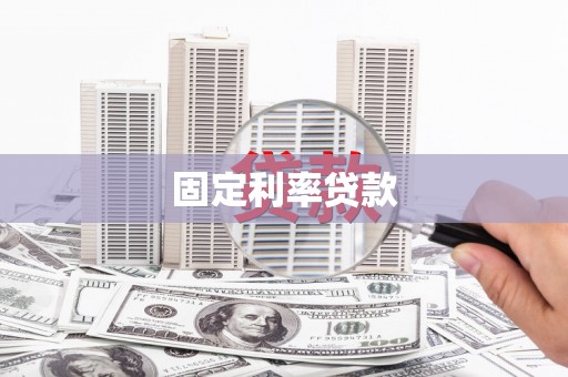 亚东固定利率贷款