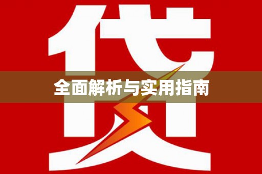 亚东全面解析与实用指南