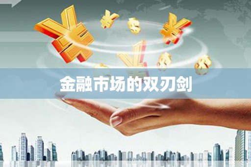 亚东金融市场的双刃剑
