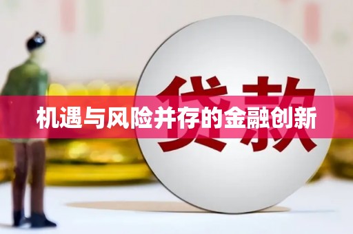 亚东机遇与风险并存的金融创新
