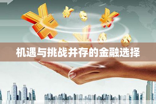 亚东机遇与挑战并存的金融选择