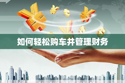 亚东如何轻松购车并管理财务