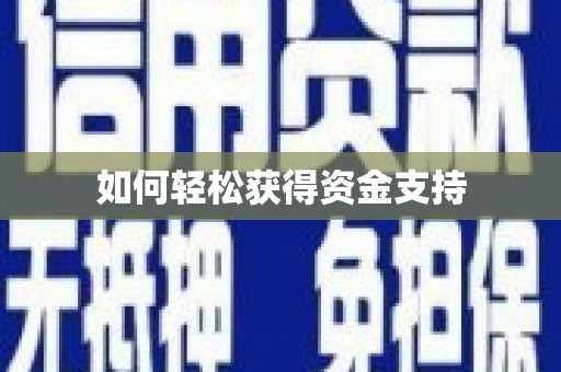 亚东如何轻松获得资金支持