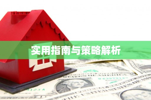 亚东实用指南与策略解析