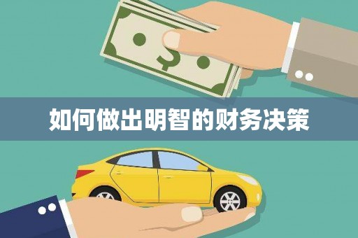 亚东如何做出明智的财务决策