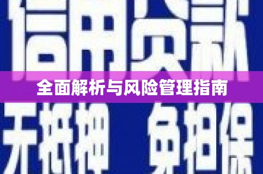 亚东全面解析与风险管理指南