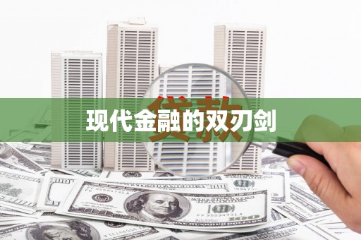 亚东现代金融的双刃剑
