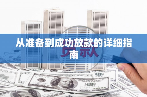 亚东从准备到成功放款的详细指南