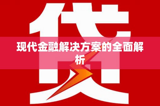 亚东现代金融解决方案的全面解析