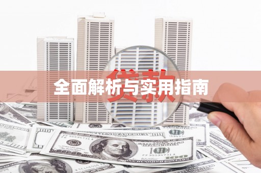 亚东全面解析与实用指南