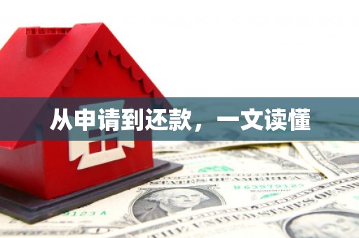 亚东从申请到还款，一文读懂