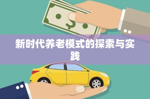 亚东新时代养老模式的探索与实践