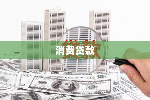 亚东消费贷款