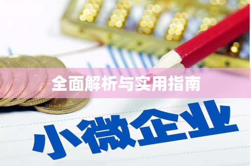 亚东全面解析与实用指南