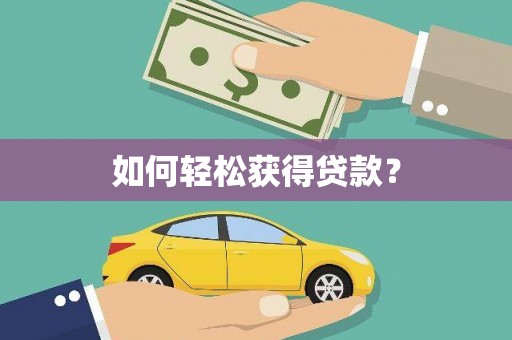 亚东如何轻松获得贷款？