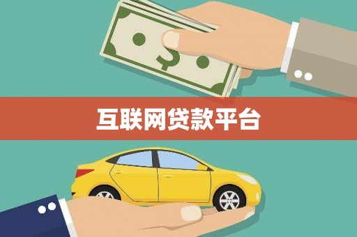 亚东互联网贷款平台
