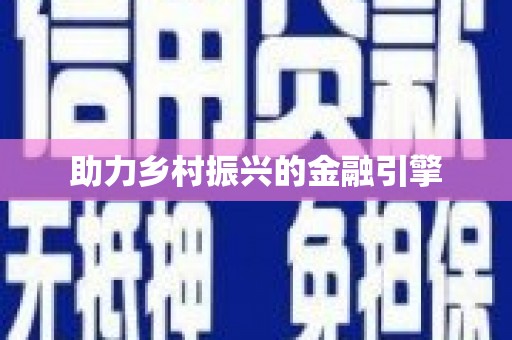 亚东助力乡村振兴的金融引擎