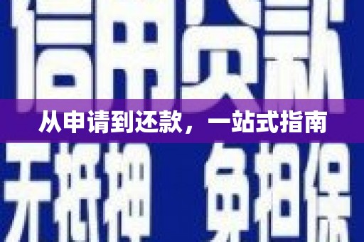 亚东从申请到还款，一站式指南