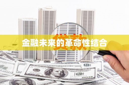亚东金融未来的革命性结合