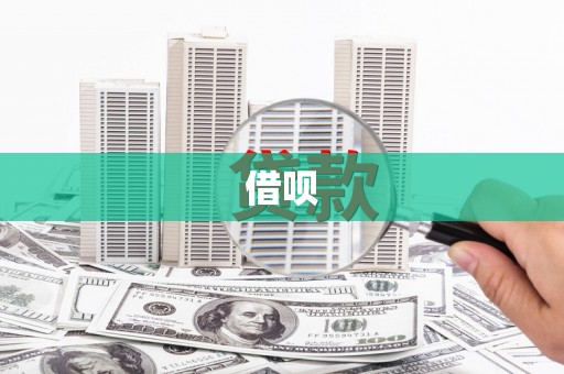 亚东借呗