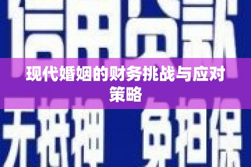 亚东现代婚姻的财务挑战与应对策略