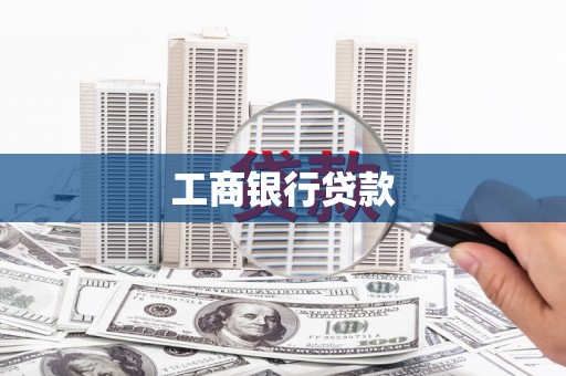 亚东工商银行贷款