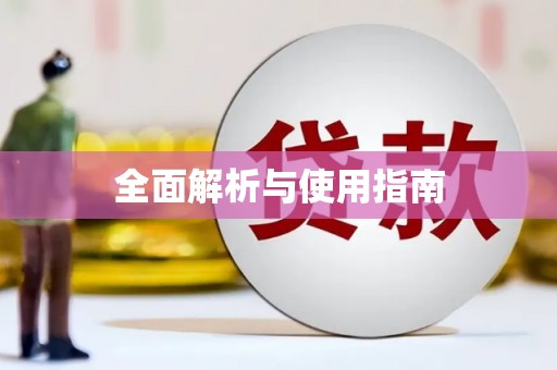 亚东全面解析与使用指南