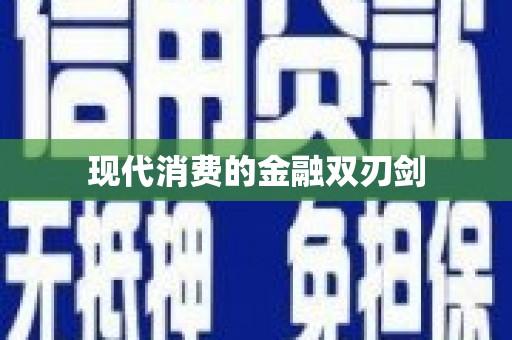 亚东现代消费的金融双刃剑