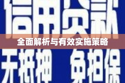 亚东全面解析与有效实施策略