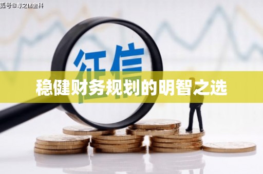 亚东稳健财务规划的明智之选