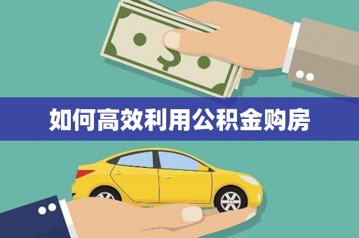 亚东如何高效利用公积金购房
