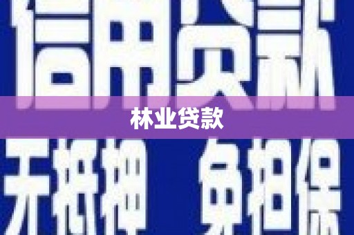 亚东林业贷款