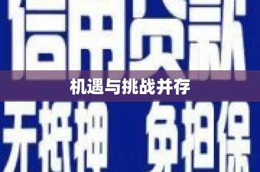 亚东机遇与挑战并存