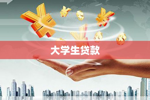 亚东大学生贷款