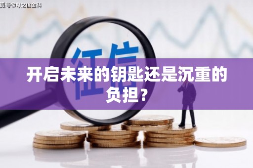 亚东开启未来的钥匙还是沉重的负担？