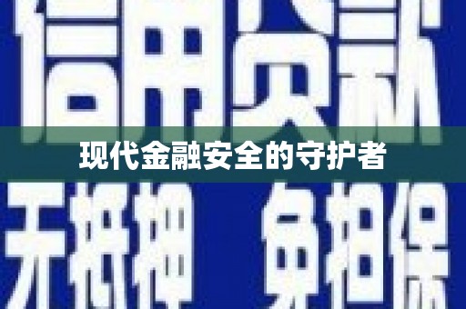亚东现代金融安全的守护者