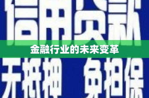 亚东金融行业的未来变革